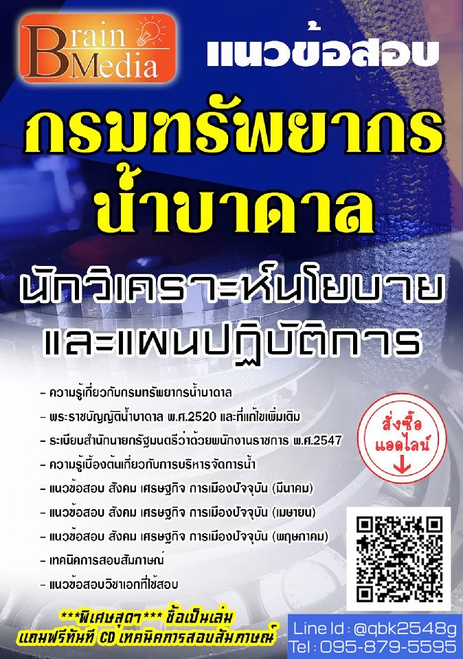 สรุปแนวข้อสอบ นักวิเคราะห์นโยบายและแผนปฏิบัติการ กรมทรัพยากรน้ำบาดาล พร้อมเฉลย