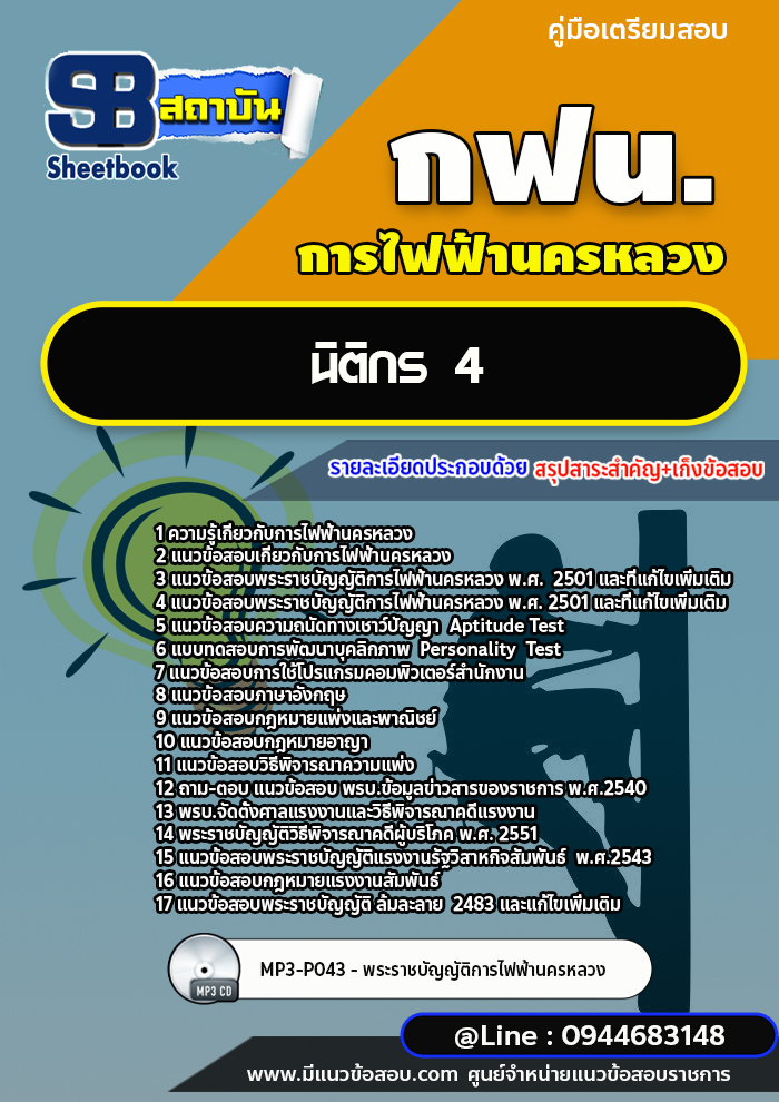 แนวข้อสอบนิติกร 4 การไฟฟ้านครหลวง กฟน.ล่าสุดปี 2566 (พร้อมเฉลย)