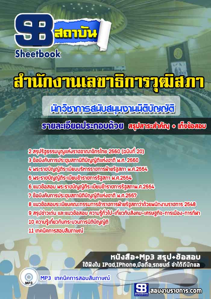 แนวข้อสอบนักวิชาการสนับสนุนงานนิติบัญญัติ สำนักงานเลขาธิการวุฒิสภา [พร้อมเฉลย]