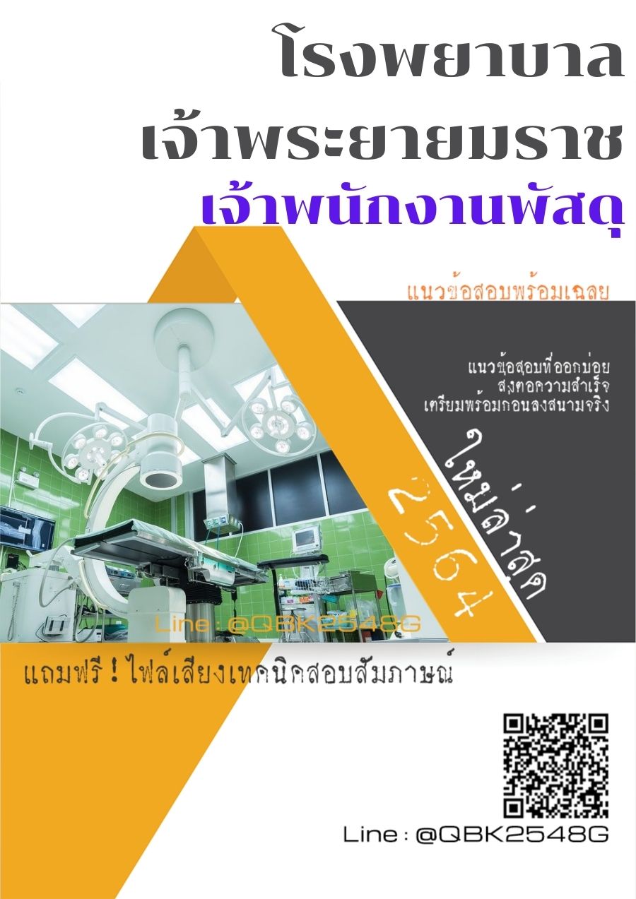 สรุปแนวข้อสอบ เจ้าพนักงานพัสดุ โรงพยาบาลเจ้าพระยายมราช พร้อมเฉลย