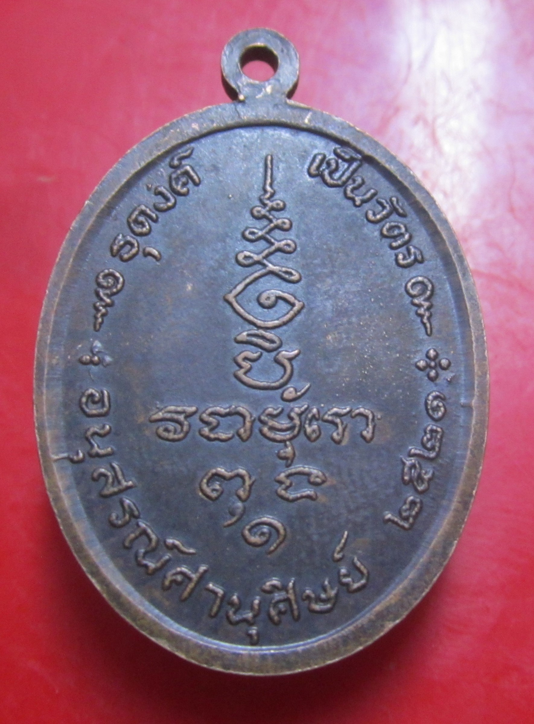 เหรียญ ขนติธโร ภิกขุ(นุ่น) ธุดงค์ เป็นวัตร อนุสรณ์ศานุศิษย์ ปี2521