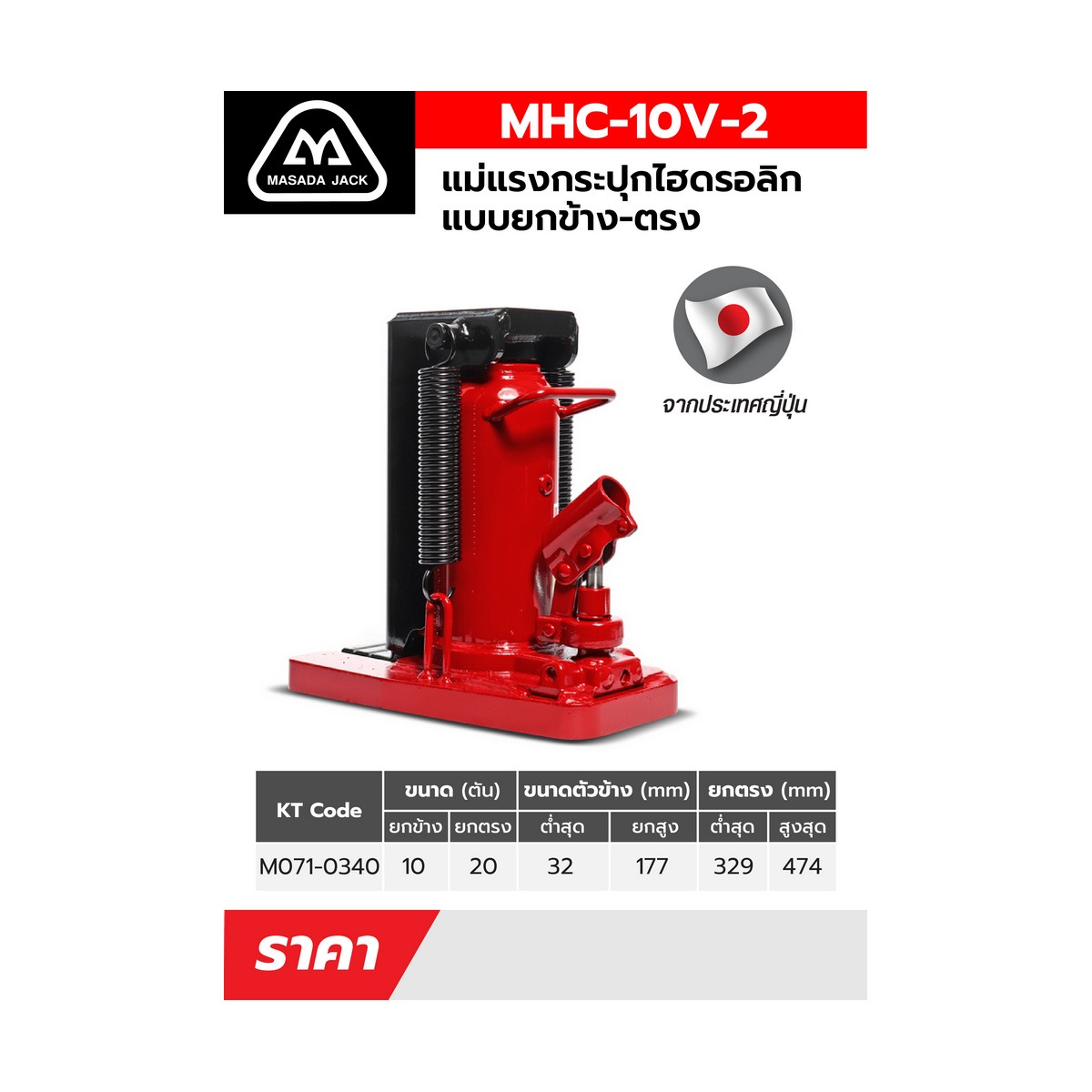 MHC-10V-2 แม่แรงยกตรงยกข้าง,แม่แรงยกข้าง,เท้าช้าง "MASADA" Hydraulic toe jack 10 TON