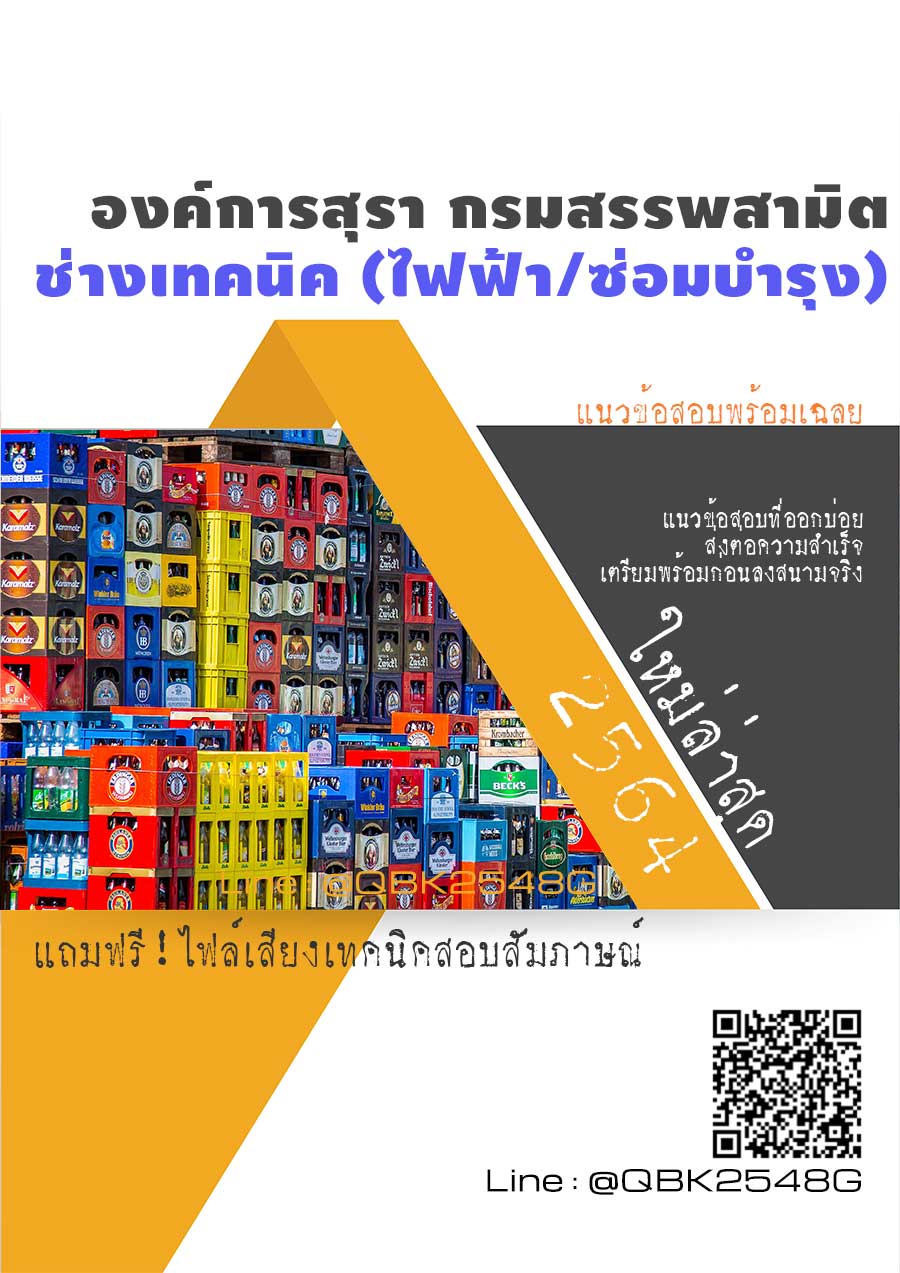 สรุปแนวข้อสอบ ช่างเทคนิค(ไฟฟ้าซ่อมบำรุง) องค์การสุรากรมสรรพสามิต พร้อมเฉลย
