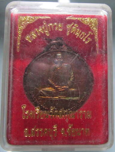 เหรียญหลวงพ่อกวย ออกวัดสกุณาราม จ.ชัยนาท ปี2561