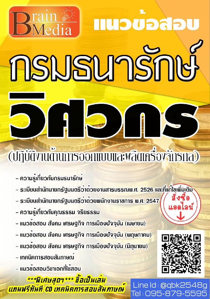 สรุปแนวข้อสอบ วิศวกร(ปฏิบัติงานด้านการออกแบบและผลิตเครื่องจักรกล) กรมธนารักษ์ พร้อมเฉลย
