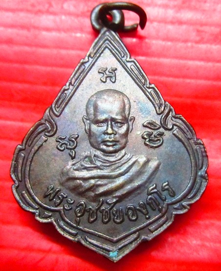 เหรียญ พระอุชชัยองกโร วัดท่าเกวียน จ.นนทบุรี ปี2487 เหรียญสภาพสวย