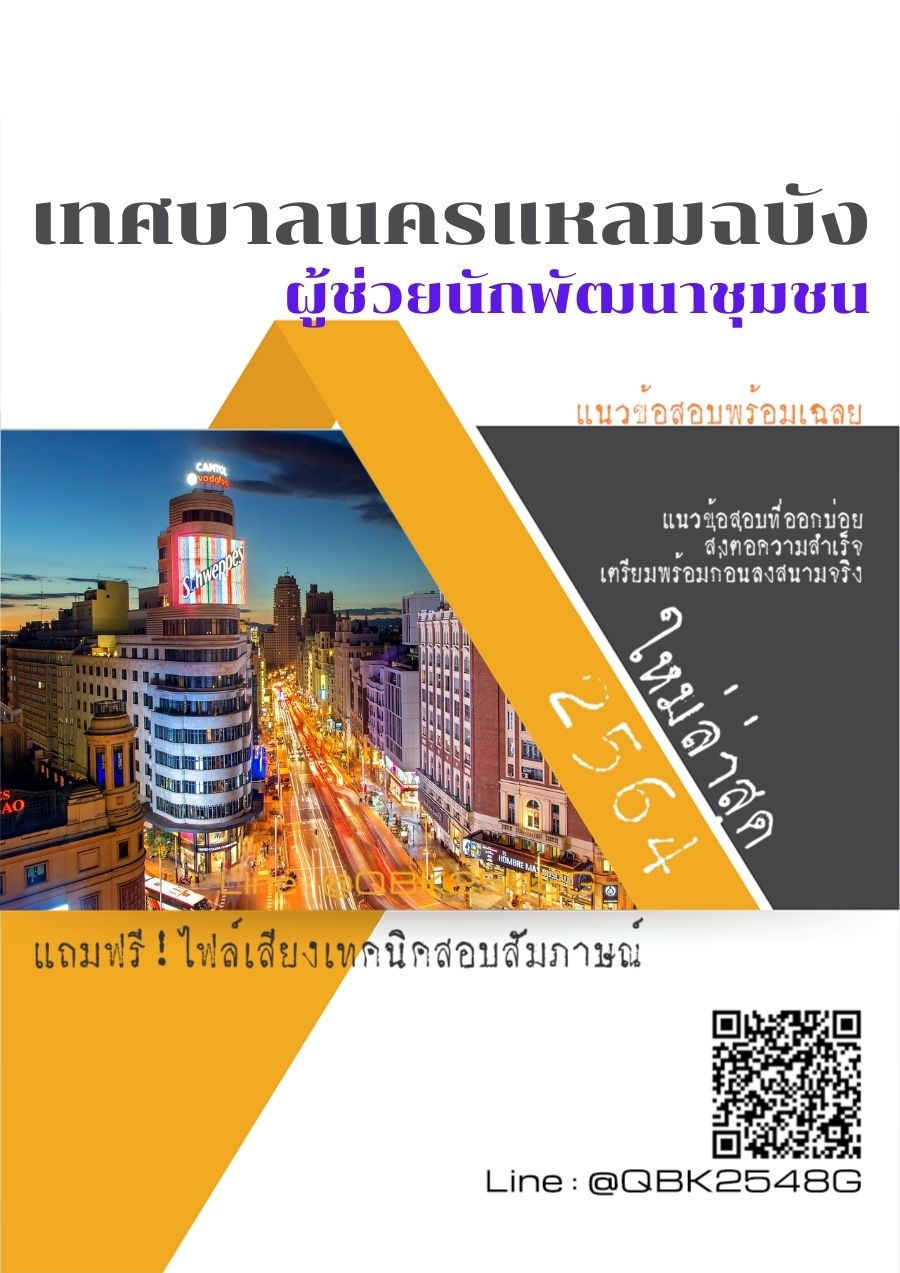 สรุปแนวข้อสอบ ผู้ช่วยนักพัฒนาชุมชน เทศบาลนครแหลมฉบัง พร้อมเฉลย