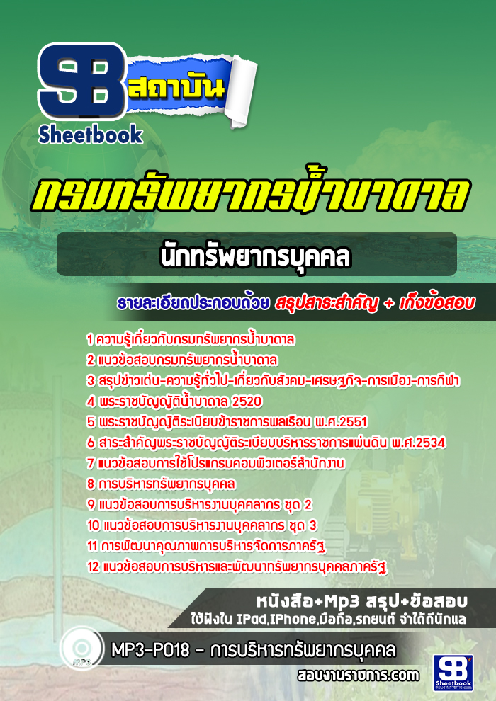 แนวข้อสอบนักทรัพยากรบุคคล กรมทรัพยากรน้ำบาดาล ล่าสุด 2565 [พร้อมเฉลย]