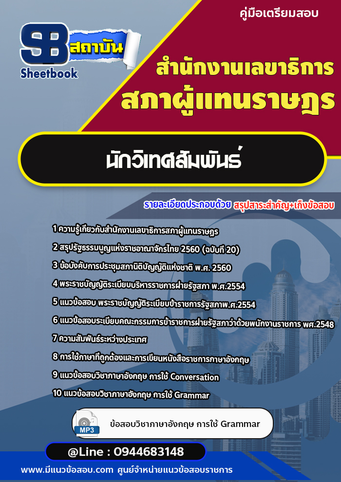 #เก็งแนวข้อสอบนักวิเทศสัมพันธ์ สำนักงานเลขาธิการสภาผู้แทนราษฎร [พร้อมเฉลย]