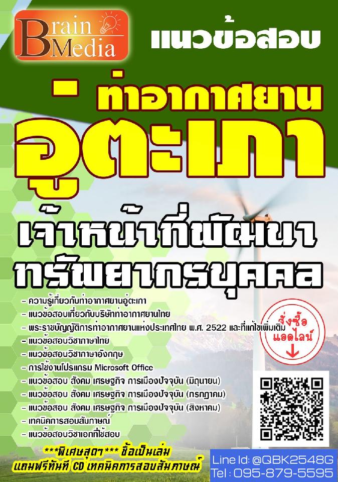 สรุปแนวข้อสอบ เจ้าหน้าที่พัฒนาทรัพยากรบุคคล ท่าอากาศยานอู่ตะเภา พร้อมเฉลย