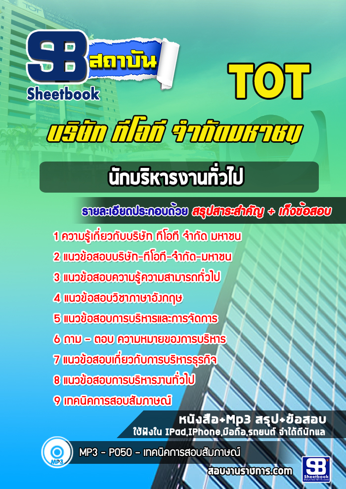 แนวข้อสอบนักบริหารงานทั่วไป บริษัท ทีโอที จำกัด (TOT) [พร้อมเฉลย]