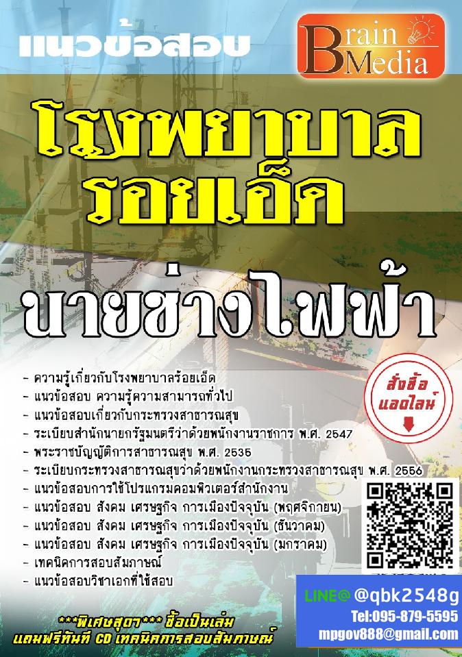 สรุปแนวข้อสอบ นายช่างไฟฟ้า โรงพยาบาลร้อยเอ็ด พร้อมเฉลย