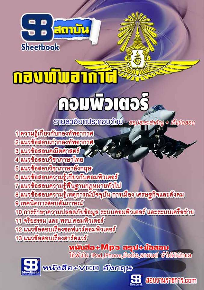 แนวข้อสอบ คอมพิวเตอร์ กองทัพอากาศ