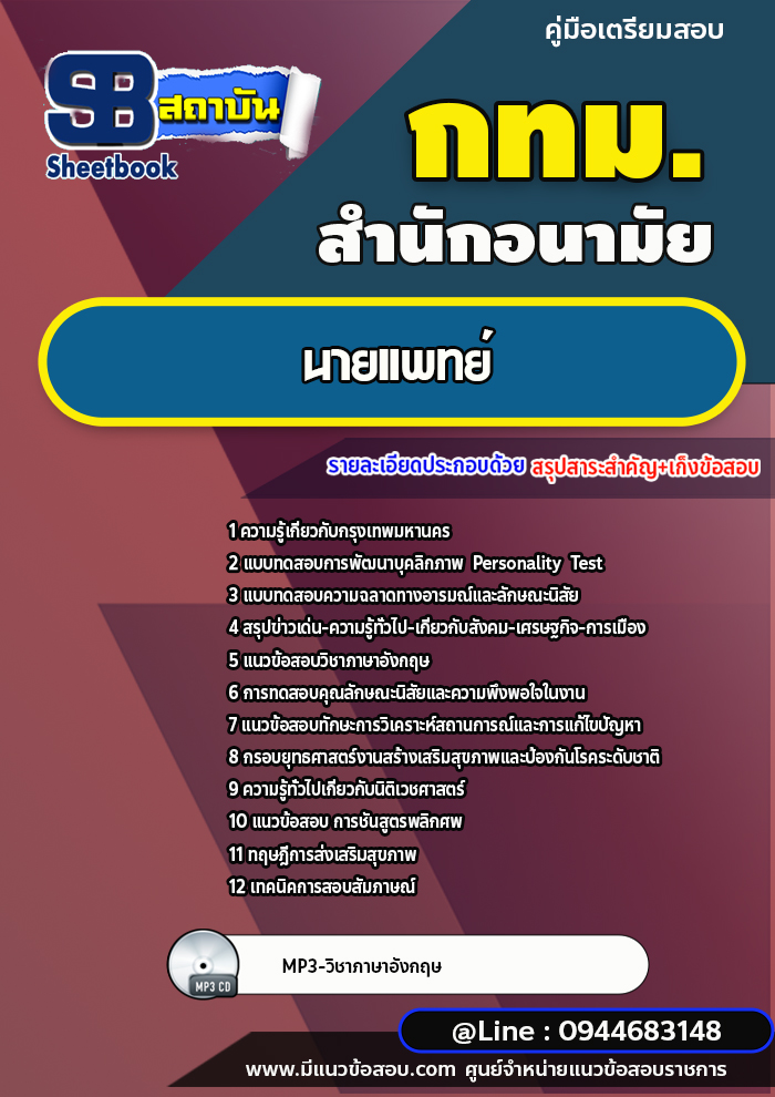 แนวข้อสอบนายแพทย์ สำนักอนามัย กทม. ปีล่าสุด [พร้อมเฉลย]