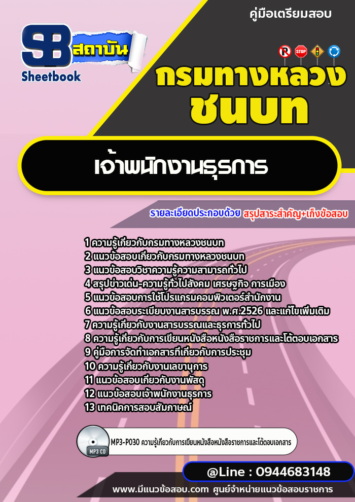 แนวข้อสอบเจ้าพนักงานธุรการ กรมทางหลวงชนบทชนบท [พร้อมเฉลย] ล่าสุด