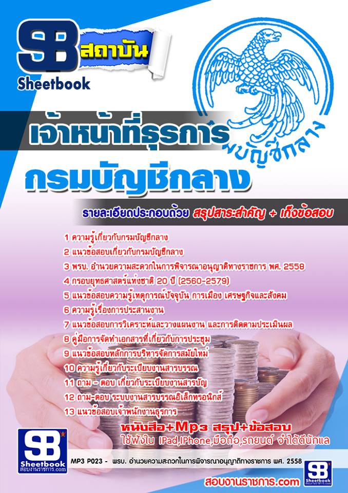 แนวข้อสอบเจ้าหน้าที่ธุรการ กรมบัญชีกลาง