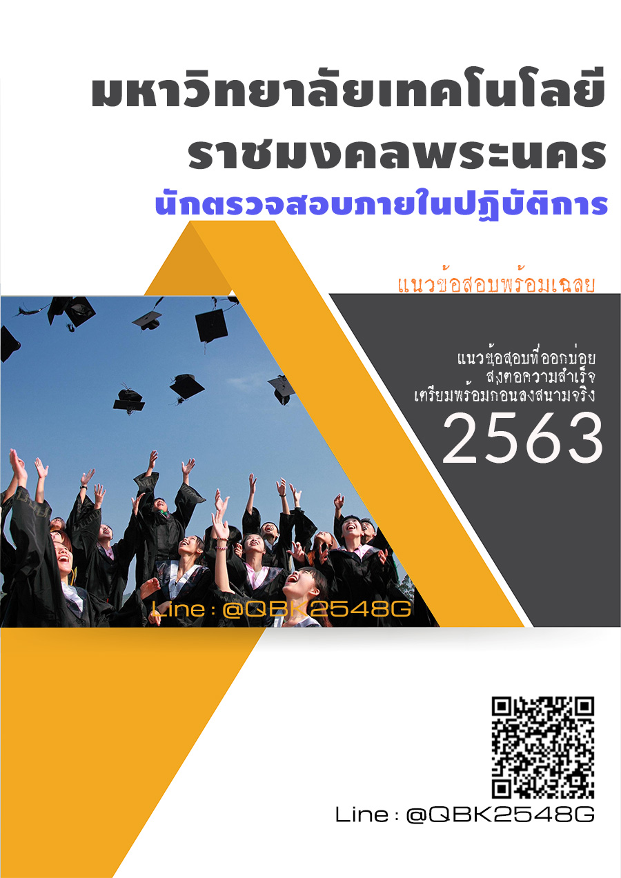 สรุปแนวข้อสอบ นักตรวจสอบภายในปฏิบัติการ มหาวิทยาลัยเทคโนโลยีราชมงคลพระนคร พร้อมเฉลย