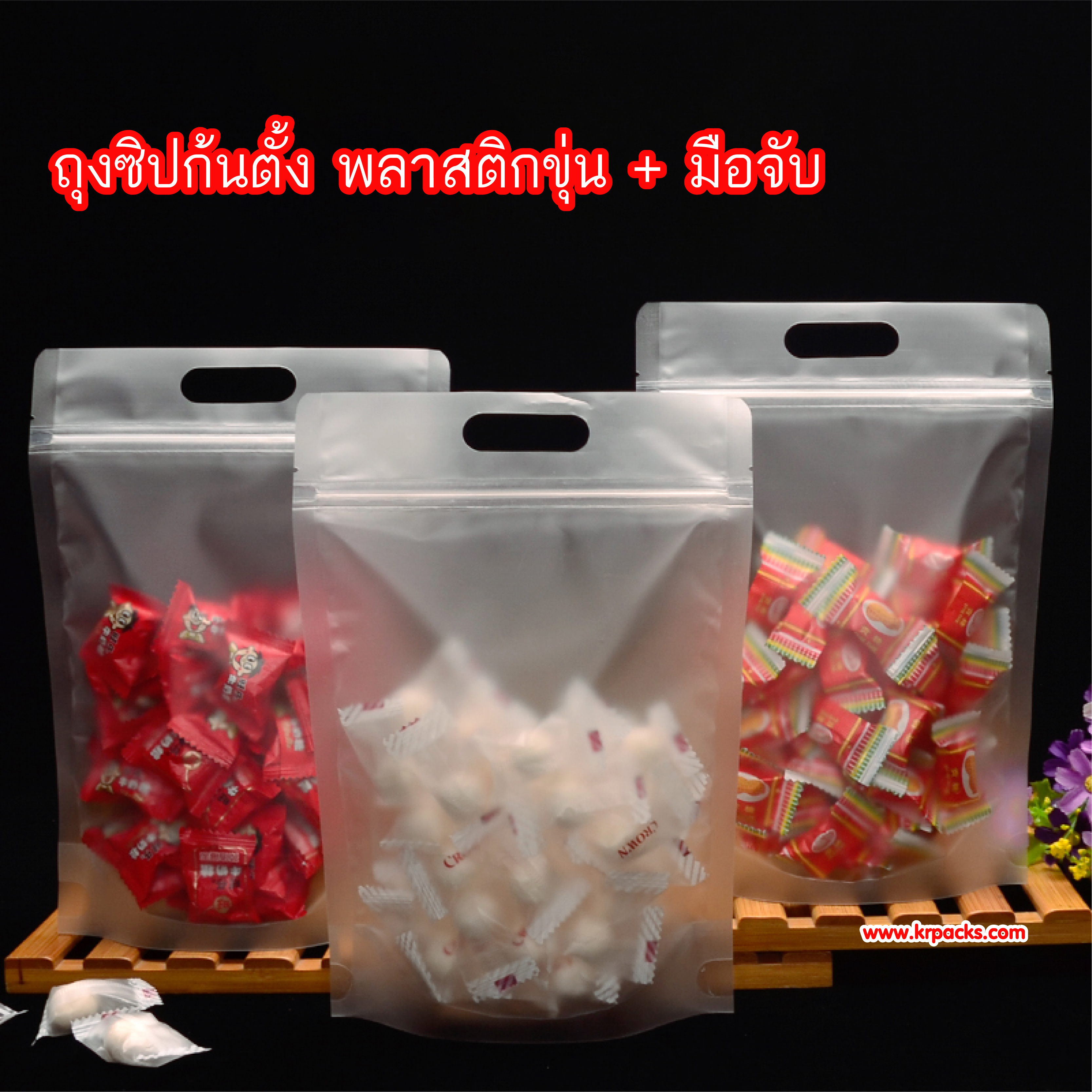 ถุงซิปก้นตั้ง พลาสติกขุ่น มีช่องมือจับ