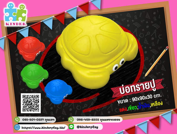บ่อทรายปู ของเล่นเสริมพัฒนาการ