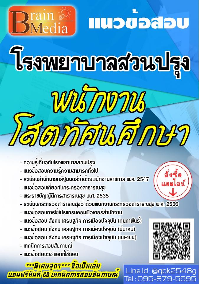 สรุปแนวข้อสอบ พนักงานโสตทัศนศึกษา โรงพยาบาลสวนปรุง พร้อมเฉลย