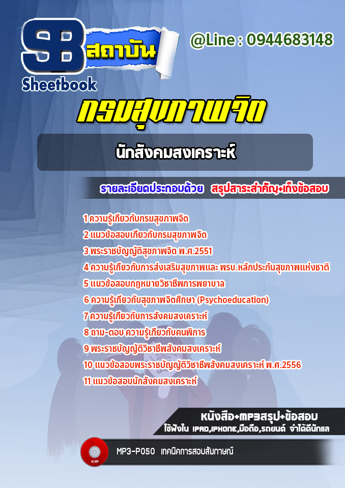 แนวข้อสอบนักสังคมสงเคราะห์ กรมสุขภาพจิต [Up-Date ล่าสุด]