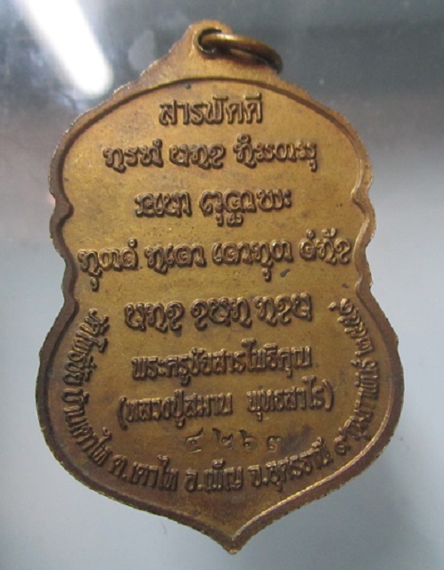เหรียญสารพัดดี หลวงปู่สมาน วัดโพธิ์ชัย จ.อุดรธานี ปี2559