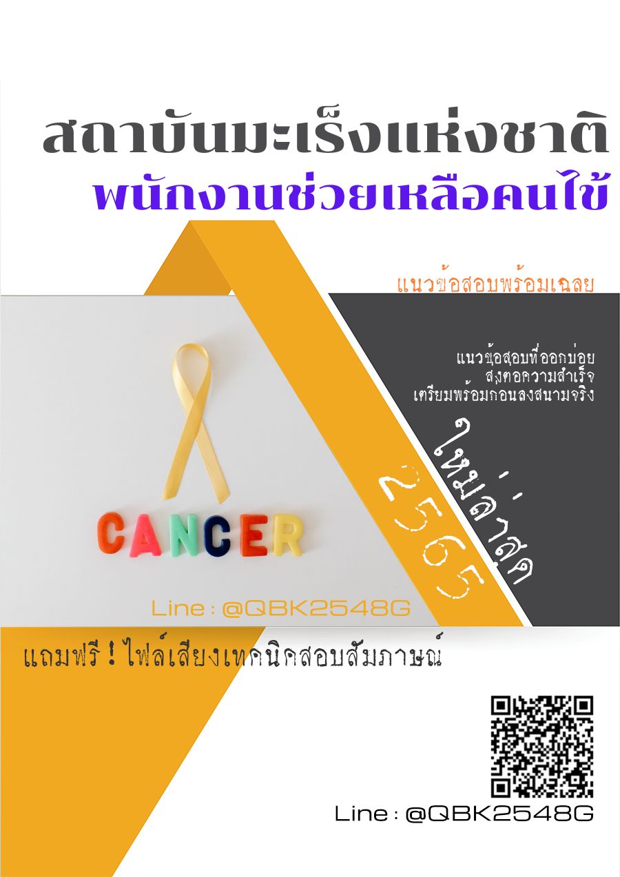สรุปแนวข้อสอบ พนักงานช่วยเหลือคนไข้ สถาบันมะเร็งแห่งชาติ พร้อมเฉลย