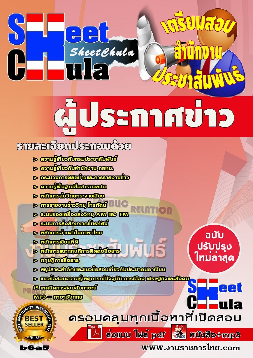 คู่มือสอบผู้ประกาศข่าว สำนักงานประชาสัมพันธ์