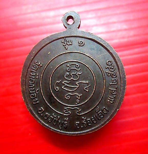 เหรียญรุ่นแรก หลวงพ่อทองอินทร์ วัดเมืองน้อย อ.ธวัชบุรี จ.ร้อยเอ็ด ปี2540