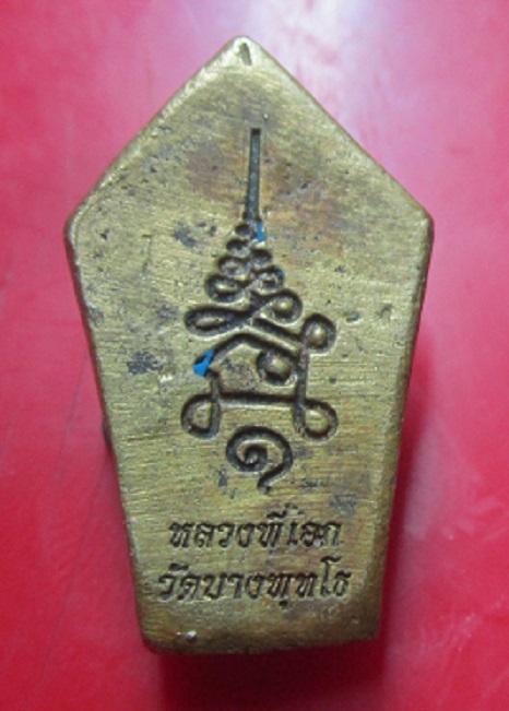 เหรียญหล่อพระนาคปรก หลวงพี่เอก วัดบางพุทโธ จ.ลพบุรี