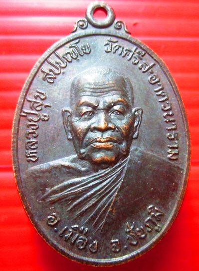 เหรียญหลวงปู่สุข วัดศรีสะอาดวนาราม อ.เมือง จ.ชัยภูมิ รุ่น1 ปี2543