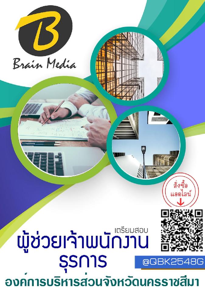สรุปแนวข้อสอบ ผู้ช่วยเจ้าพนักงานธุรการ องค์การบริหารส่วนจังหวัดนครราชสีมา พร้อมเฉลย