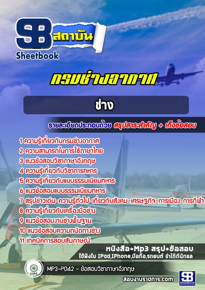 แนวข้อสอบช่าง กรมช่างอากาศ [พร้อมเฉลย]
