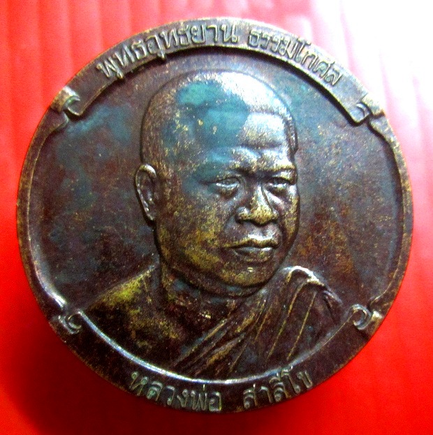 เหรียญ หลวงพ่อสารีโข พุทธอุทธยาน ธรรมโกศล หลัง หนุมาน จ.นนทบุรี ปี2529