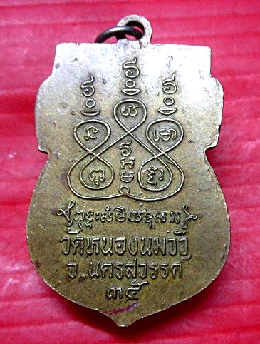 เหรียญหลวงพ่อปาน วัดหนองนมวัว จ.นครสวรรค์ ปี2535