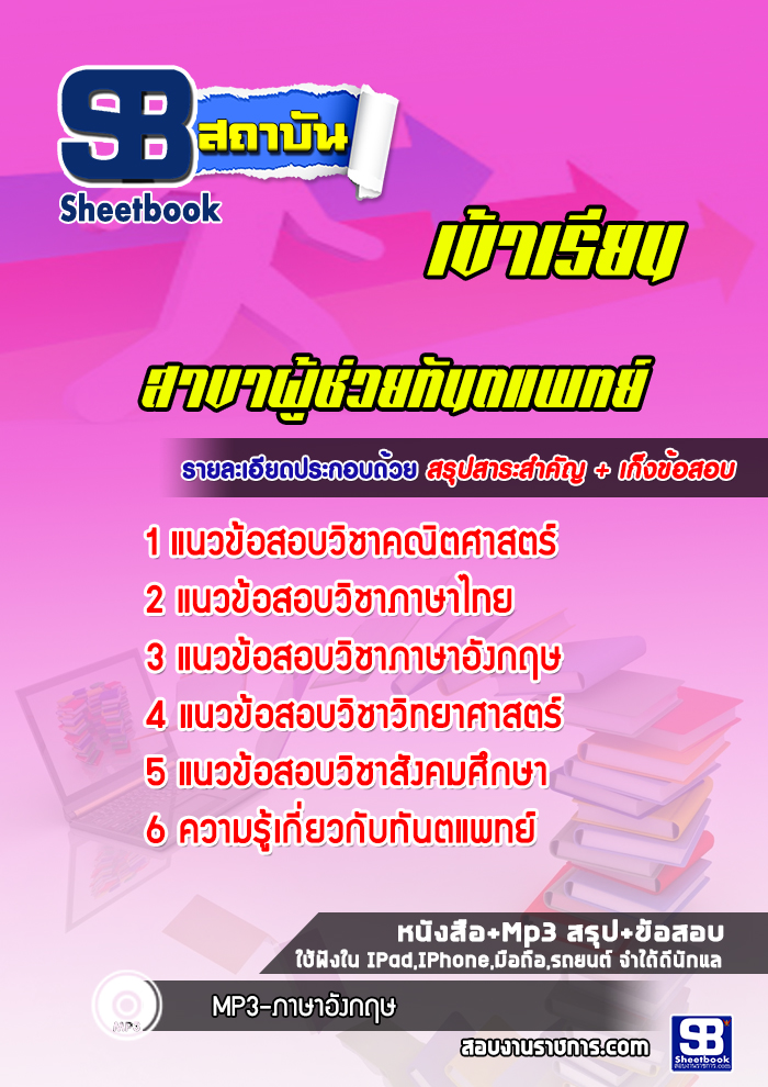 แนวข้อสอบเข้าเรียนมหาวิทยาลัย สาขาผู้ช่วยทันตแพทย์ [พร้อมเฉลย]