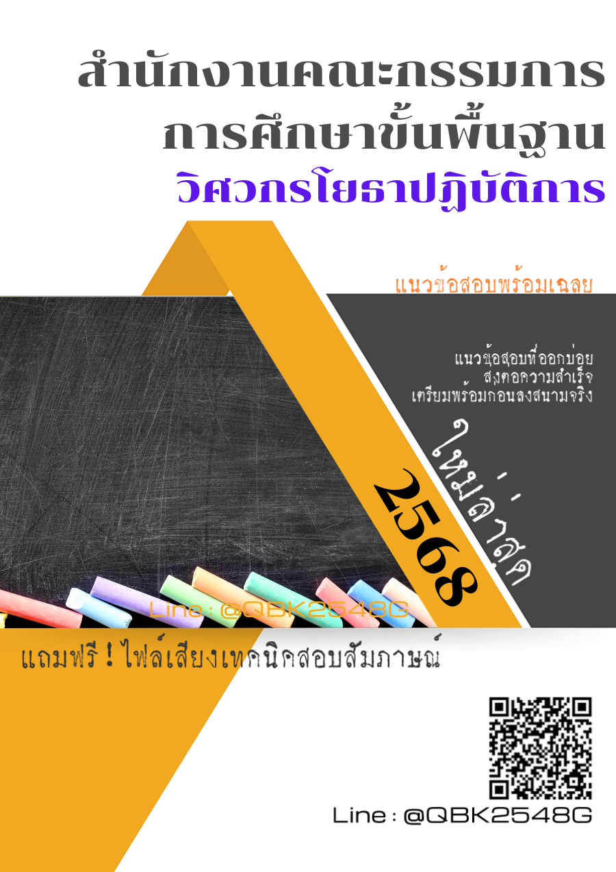 แนวข้อสอบ วิศวกรโยธาปฏิบัติการ สำนักงานคณะกรรมการการศึกษาขั้นพื้นฐาน พร้อมเฉลย