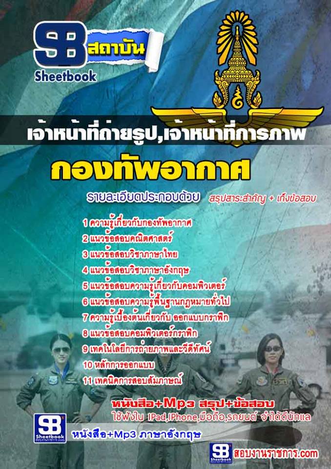 แนวข้อสอบ เจ้าหน้าที่ถ่ายรูป,เจ้าหน้าที่การภาพ กองทัพอากาศ