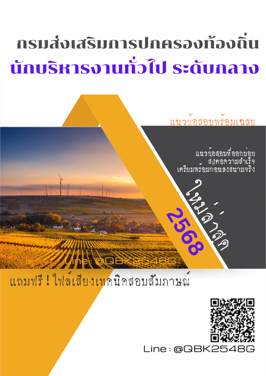 แนวข้อสอบ นักบริหารงานทั่วไป ระดับกลาง กรมส่งเสริมการปกครองท้องถิ่น พร้อมเฉลย