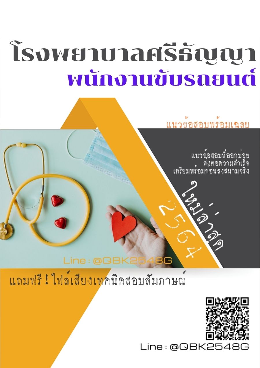สรุปแนวข้อสอบ พนักงานขับรถยนต์ โรงพยาบาลศรีธัญญา พร้อมเฉลย