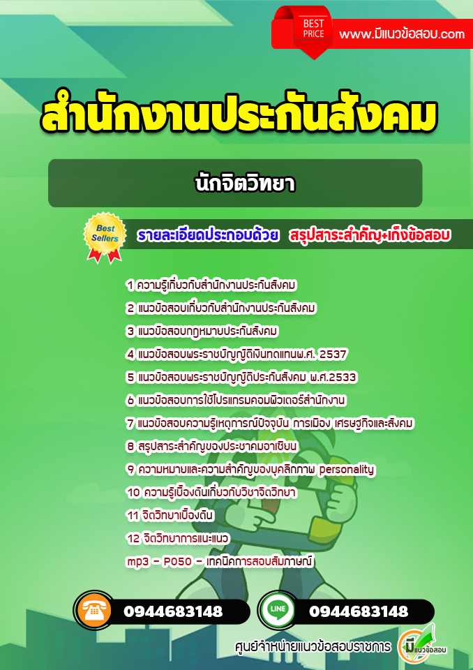 แนวข้อสอบนักจิตวิทยา สำนักงานประกันสังคม [พร้อมเฉลย]