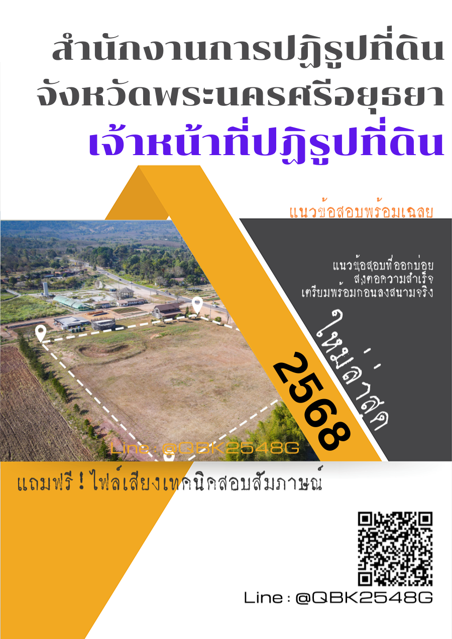 แนวข้อสอบ เจ้าหน้าที่ปฏิรูปที่ดิน สำนักงานการปฏิรูปที่ดินจังหวัดพระนครศรีอยุธยา พร้อมเฉลย