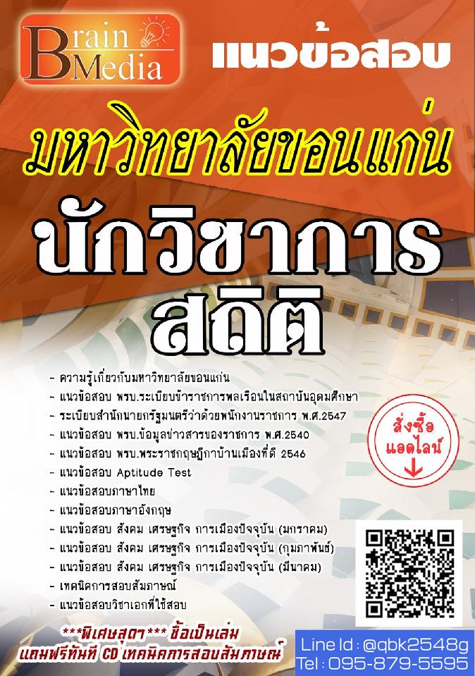 สรุปแนวข้อสอบ นักวิชาการสถิติ มหาวิทยาลัยขอนแก่น พร้อมเฉลย