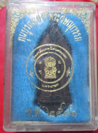 เหรียญพระวิษณุกรรม วิทยาลัยเทคนิคนครนายก ปี2541