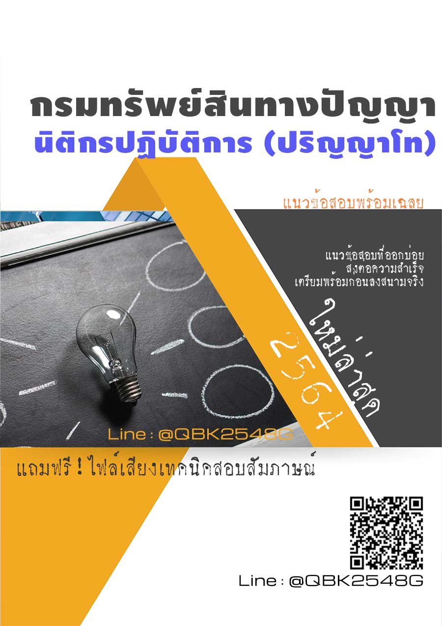 สรุปแนวข้อสอบ นิติกรปฏิบัติการ(ปริญญาโท) กรมทรัพย์สินทางปัญญา พร้อมเฉลย