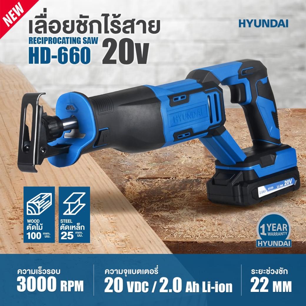 เลื่อยชักไร้สาย HYUNDAI HD-660 20V แอดไลน์ทางร้านเพื่อรับราคาพิเศษ