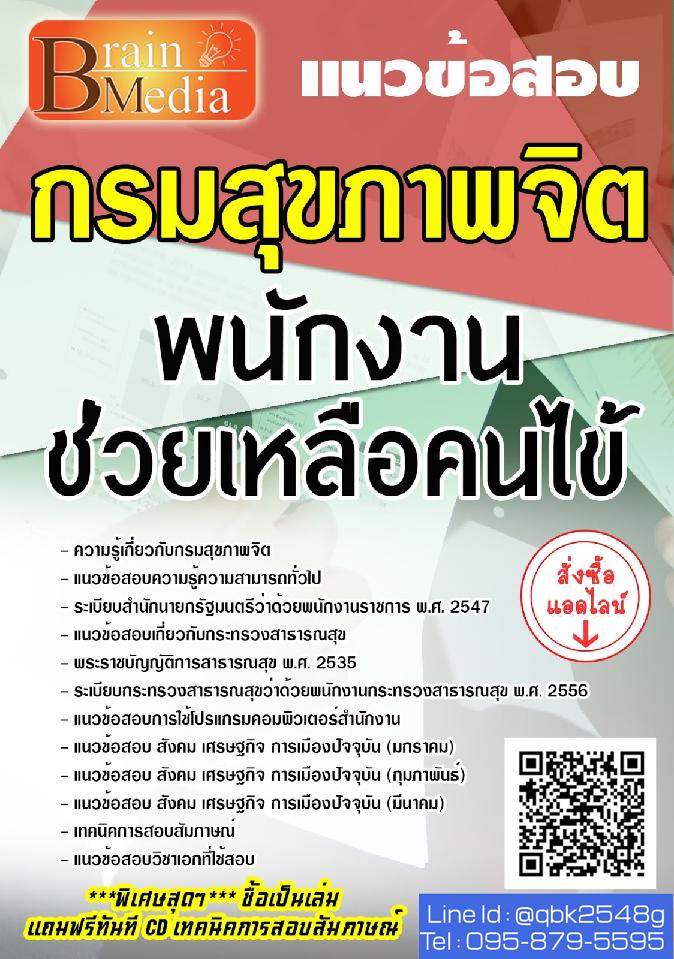 สรุปแนวข้อสอบ พนักงานช่วยเหลือคนไข้ กรมสุขภาพจิต พร้อมเฉลย