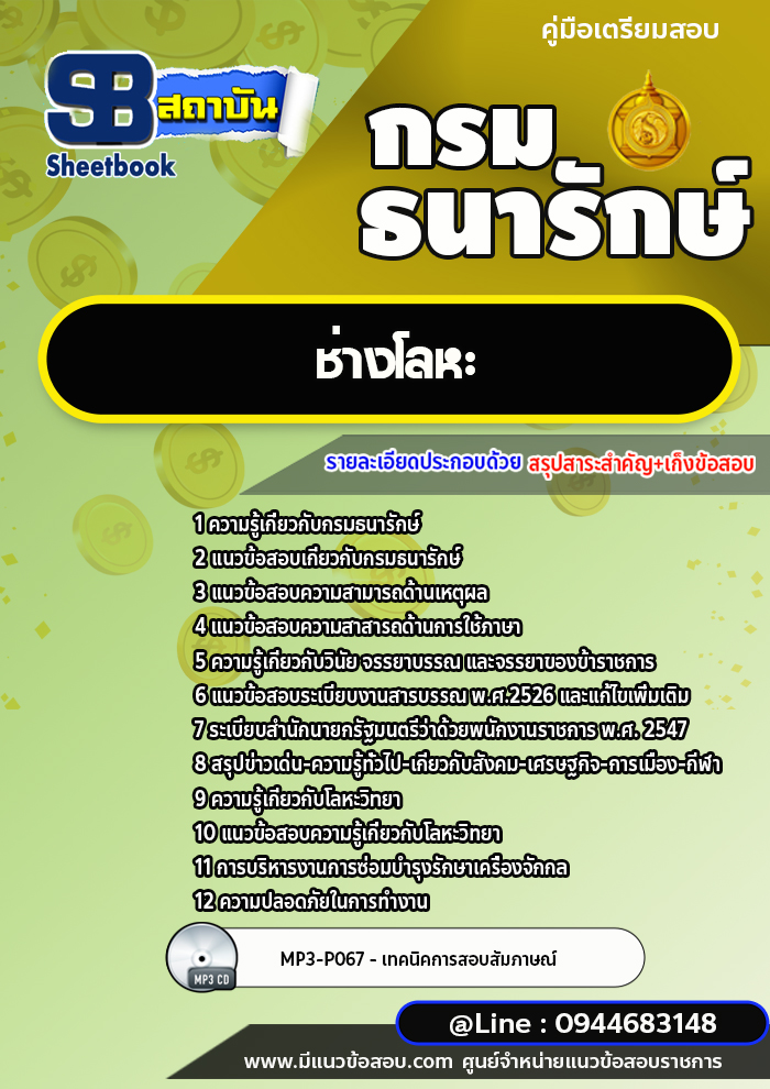 แนวข้อสอบช่างโลหะ กรมธนารักษ์ [พร้อมเฉลย]