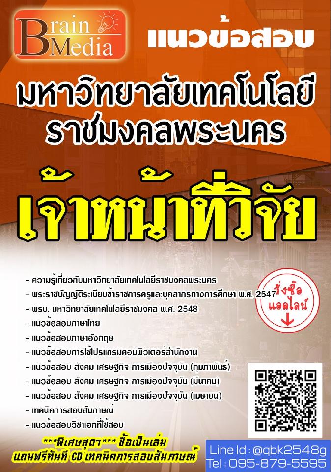 สรุปแนวข้อสอบ เจ้าหน้าที่วิจัย มหาวิทยาลัยเทคโนโลยีราชมงคลพระนคร พร้อมเฉลย