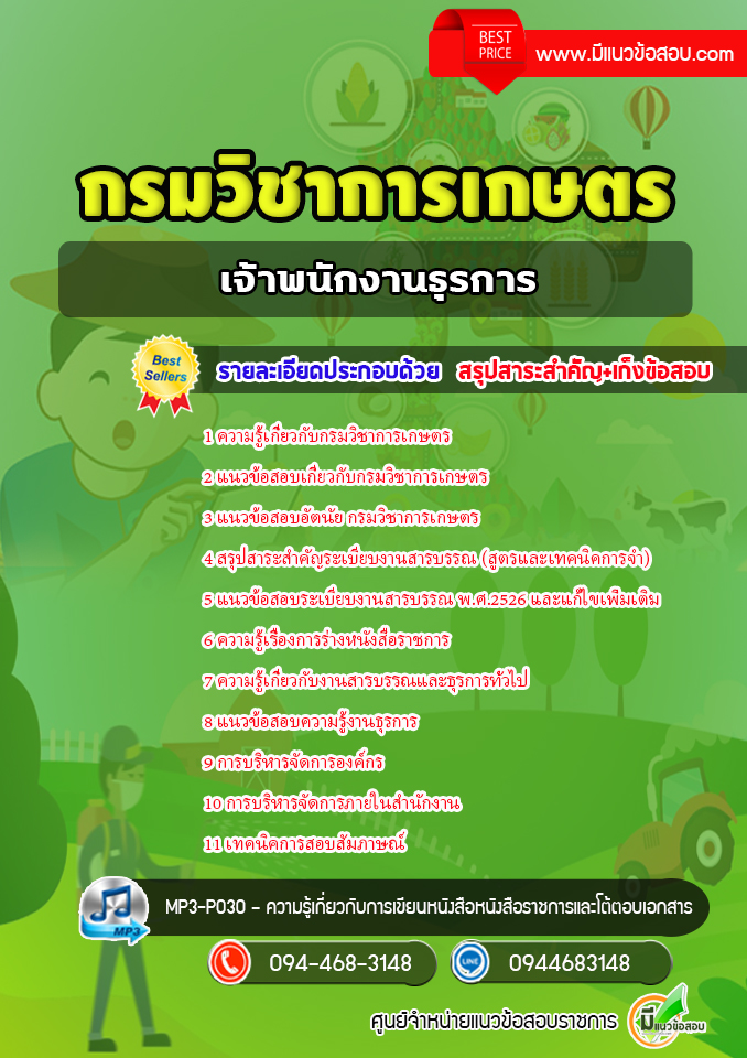 แนวข้อสอบเจ้าพนักงานธุรการ กรมวิชาการเกษตร [พร้อมเฉลย]